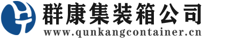 周村集装箱 - 周村二手集装箱 - 周村海运集装箱 - 群康集装箱服务公司